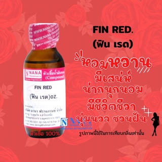 หัวเชื้อน้ำหอม 100% กลิ่นฟินเรด(FIN RED)