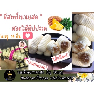 ชีสทาร์ตเนยสดสอดใส้สัปปะรด ราคาส่ง (บรรจุ 14 ชิ้น)