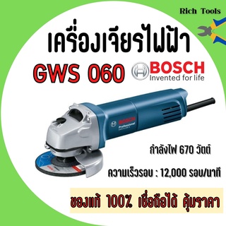 เครื่องเจียร์ BOSCH 4 นิ้ว รุ่น GWS 060 สินค้าพร้อมส่ง 👍