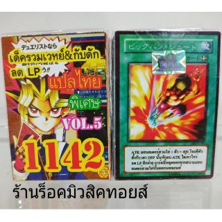 การ์ดยูกิ เลข1142 (เด็ครวมเวทย์ &amp; กับดักลด LP VOL.5) แปลไทย