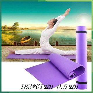 ราคาเสื่อโยคะคุณภาพดี หนา 183*61มม 0.5 มม. กันลื่น Yoga Exercise Mat