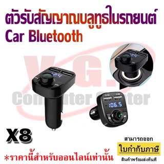 Car Bluetooth รุ่น CAR X8 ตัวแปลงรับสัญญาณบลูทูธในรถยนต์