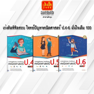 หนังสือคู่มือเตรียมสอบ เก่งคิดพิชิตสอบ โจทย์ปัญหาคณิตศาสตร์ ป.4-ป.6  มั่นใจเต็ม 100