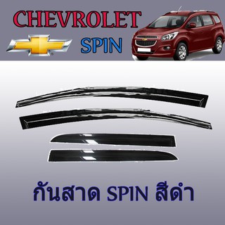 กันสาด//คิ้วกันสาด เชฟโรเลต สปิน Chevrolet  Spin สีดำ