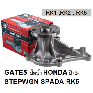 ปั๊มน้ำรถ HONDA STEPWGN SPADA RK5,STEPWAGON SPADA RK1,SPADA RK2 .RK6,ฮอนด้า สเตปวากอน สปาด้า อาร์เค5 ปี12-17,อาร์เค6