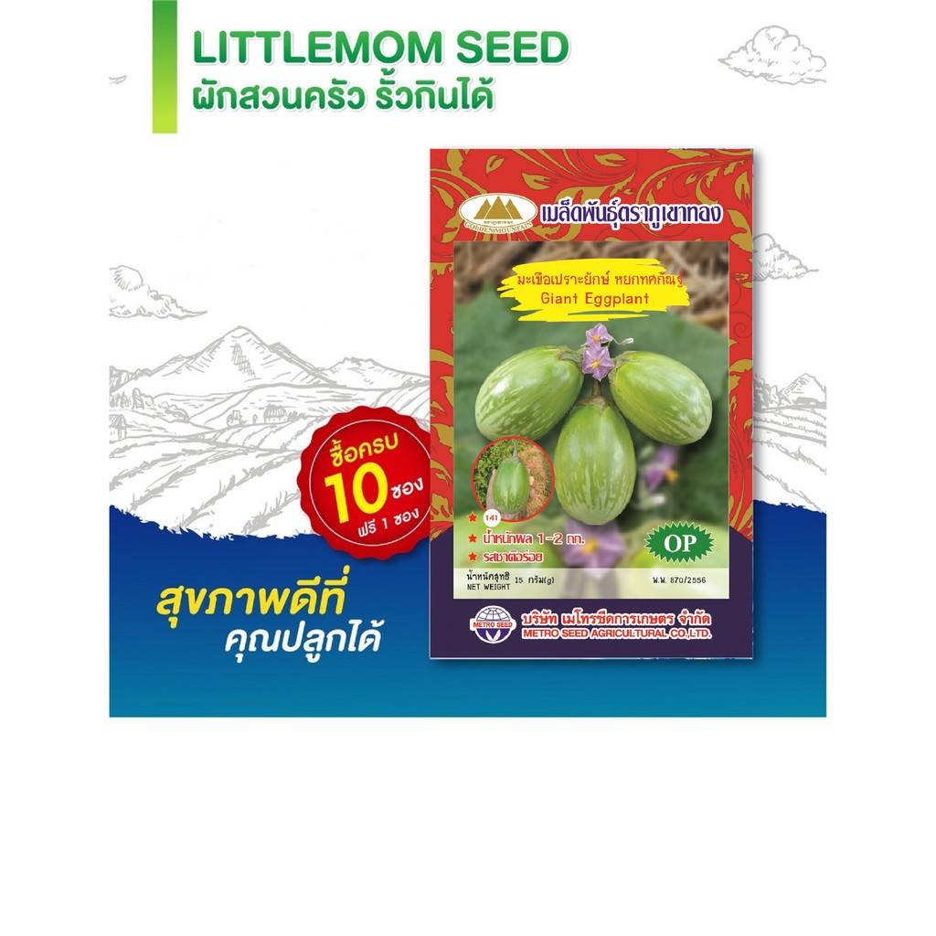 เมล็ดมะเขือเปราะยักษ์ ภูเขาทอง 2 กรัม