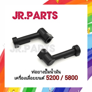 ท่อยางปั๊มน้ำมัน เครื่องเลื่อยยนต์ 5200/5800 (1ชิ้น)