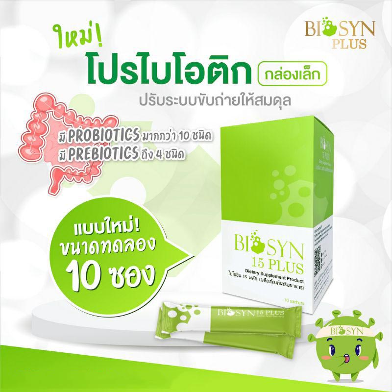 🥝ดีมาก🥝 BIOSYN 15 PLUS 30 ซอง โปรไบโอติก ปรับสมดุลลำไส้ Biosyn 15 Plus 1 กล่อง ท้องผูก ลำไส้แปรปรวน 