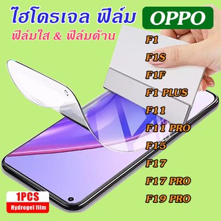 ฟิล์มไฮโดรเจล Oppo F1/F1/F1F/F1Plus/F11/F11Pro/F15/F17/F17Pro/F19Pro