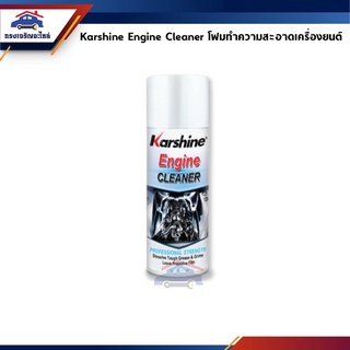 🧪 โฟมทำความสะอาดเครื่องยนต์(หน้าห้องเครื่อง) Karshine Engine Cleaner