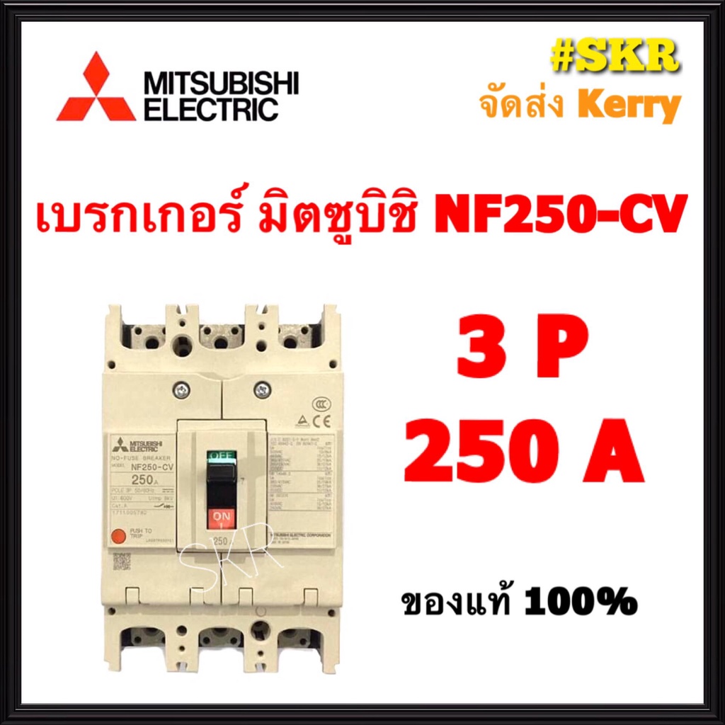 เบรกเกอร์มิตซูบิชิ 3P 150A 175A 200A 225A 250A NF250-CV MCCB ของแท้100% เบรกเกอร์ มิตซู mitsubishi เ