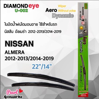 Diamond Eye 002 ใบปัดน้ำฝน นิสสัน อัลเมร่า 2012-2013/2014-2019 ขนาด 22”/ 14” นิ้ว Wiper Blade for Nissan Almera