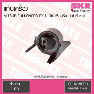 SKR ยางแท่นเครื่อง ( ตัวขวา ) mitsubishi lancer ex เครื่อง 1.8 ปี 2008-2015 เกียร์ มิตซูบิชิ แลนเซอร์ อีเอ็กซ์