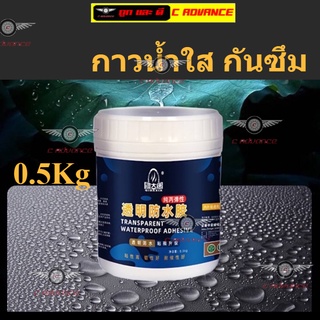 กาวกันซึม ครึ่งกิโล Transparent Waterproof กาวใสกันน้ำ กาวกันน้ำรั่วซึม กาวใส ทา ผนังภายนอก ระเบียง ขอบหน้าต่าง