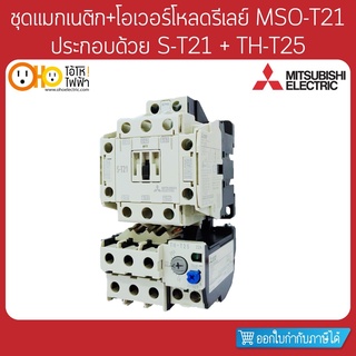 MITSUBISHI ชุดแมกเนติก+โอเวอร์โหลด MSO-T21 ประกอบด้วย S-T21 + TH-T25 + สะพานไฟ