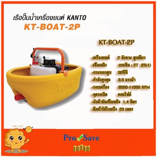 Kanto เรือปั๊มน้ำ เครื่องยนต์ 2 จังหวะ 5 แรงม้า (เรือรดน้ำ) รุ่น KT-BOAT-2P ( Boat Water Pump )