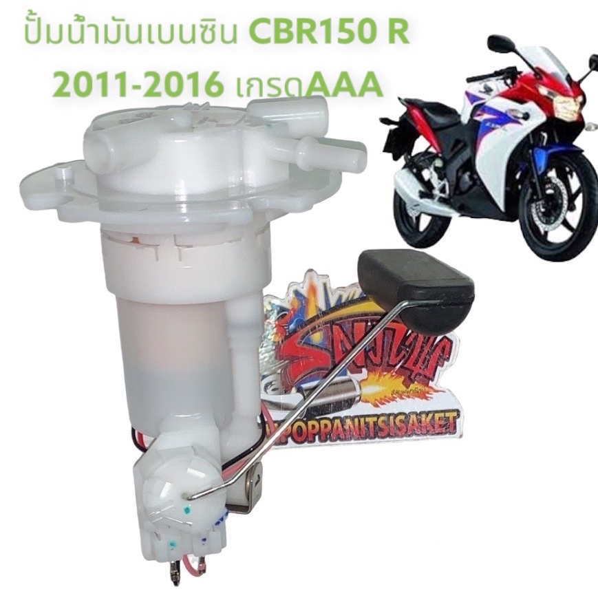 ปั้มน้ำมันเชื้อเพลิง (ปั้มติ๊ก) (ปั้มหัวฉีด) CBR150R (2011-2016) เดิม เกรดAAA(KPP)