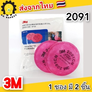 3m. กรองรุ่น 2091 ( ส่งจากไทย ) สำหรับกรองฝุ่น ฟูมโลหะ ละออง ผง pm2.5