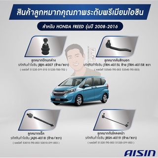 ชุดลูกหมาก AISIN :Honda FREED 2008-2016