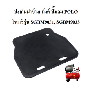 ปะเก็นฝาข้างแท้งค์ ปะเก็นยาง ปั๊มลม POLO , SHIMGE รุ่น SGBM9031 , SGBM9033 (โรตารี่สีแดงโปโล,ชิมเก้) RUBBER GASKET