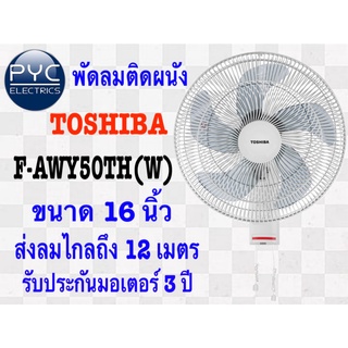 โตชิบาพัดลมข้างฝา F-AWY50TH(W)16นิ้ว เชือกดึง 5ใบพัด ลมแรง