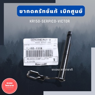 ขากดครัชท์ KR150 SERPICO VICTOR แท้เบิกศูนย์ ขากดครัชเคอา ขากดครัชเซอปิโก้ ขากดครัชKR แกนกดครัชท์ แกนครัชเคอา