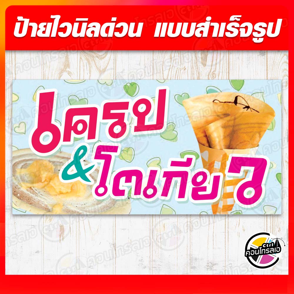 ป้ายไวนิล "เครป&โตเกียว" ผ้าไวนิลมีความหนา 360 แกรม พิมพ์ด้วยหมึก Eco Solvent สีสันสดใส กันน้ำได้ ราคาไม่แพง พร้อมส่ง