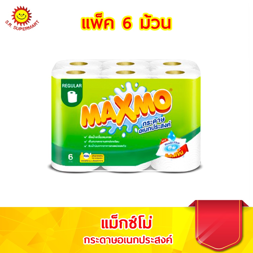 Maxmo แม๊กซ์โม่ กระดาษอเนกประสงค์ REGULAR (แถบเขียว)แพ็ค 6 ม้วน