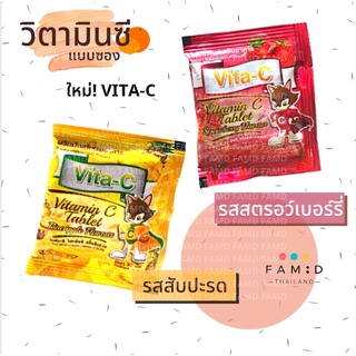 (พร้อมส่ง)วิตามินซี แบบซอง Vita-C Vitamin C 25 mg 1 ซอง 30 เม็ด อม เคี้ยวได้ อาหารเสริมสุขภาพ ไวต้า-ซี สำหรับเด็ก