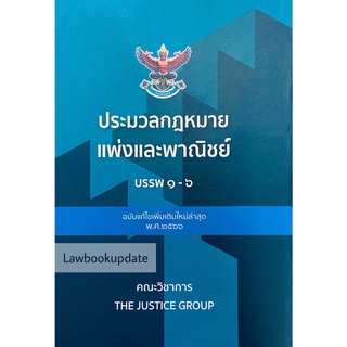 ประมวลกฎหมายแพ่งและพาณิชย์ บรรพ 1-6 (แก้ไขเพิ่มเติม พ.ศ.2566)