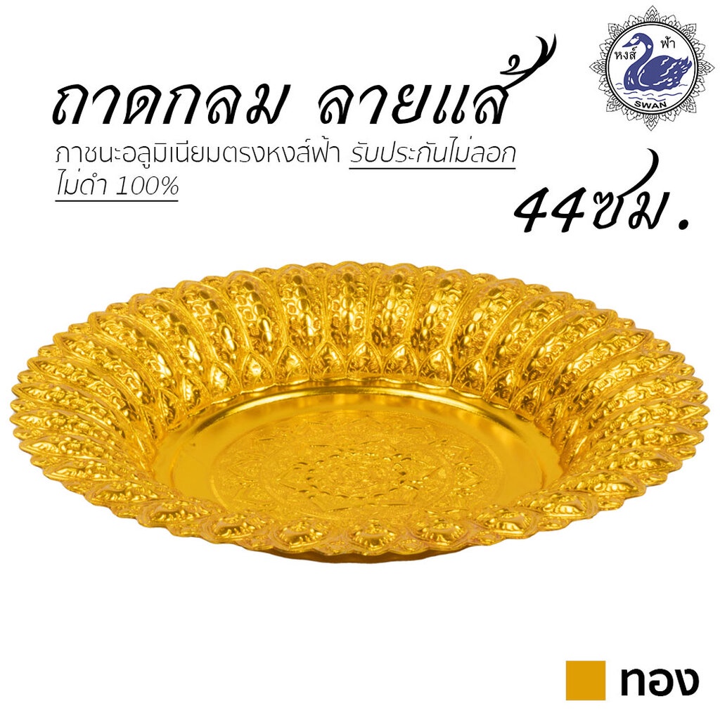 ถาดกลม ลายแส้ 44ซม. (ทอง) อลูมิเนียม คุณภาพดี สีไม่ลอก ไม่ดำ 100% ให้แทนเครื่องเงินได้ ถาดเงิน ถาดทอง