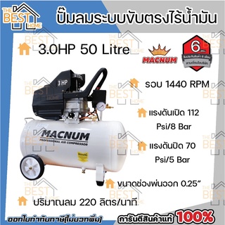 MACNUM ปั๊มลมโรตารี่ ขนาด50ลิตร มอเตอร์ 3แรง ปี๊มลม ปั๊มลมสายพาน มอเตอร์