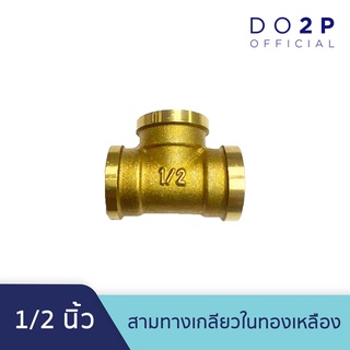 ข้อต่อสามทางเกลียวในทองเหลือง ขนาด 1/2 นิ้ว Brass Tee 1/2"