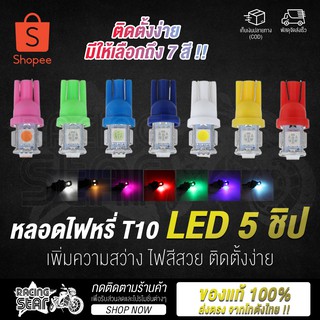 🔥 ถูกสุดๆ 🔥 [ตัวเลือก 7 สี] หลอดไฟหรี่ ไฟหรี่ LED สำหรับมอเตอร์ไซค์และรถยนต์ ขั้ว T10 / 5 ชิป ไฟเกียร์ ไฟส่งป้ายทะเบียน