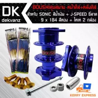 BOUSHI ดุมย่อ (สนาม) ดิสหน้า+ดิสหลัง สำหรับ SONIC สีน้ำเงิน + J-SPEED ซี่ลวด 9x184 สีทอง+ไทเท 2กล่อง