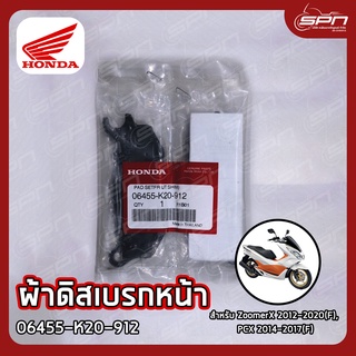 ผ้าดิสเบรกหน้า แท้ศูนย์ 100% ZoomerX 2012-2020(F), PCX 2014-2017(F) รหัส: 06455-K20-912