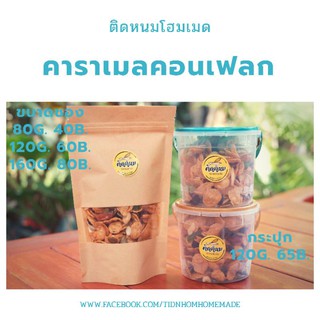 คาราเมลคอนเฟลก (caramel cornflakes)​