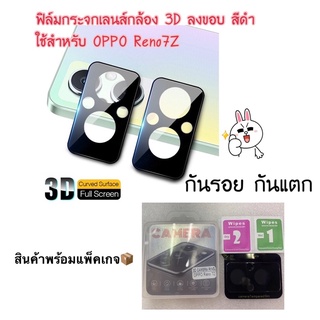 ฟิล์มกระจกเลนส์กล้อง 3D ลงขอบ สีดำ ใช้สำหรับ OPPO Reno7Z