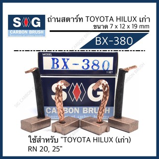 ถ่านไดสตาร์ท TOYOTA HILUX (เก่า) "BX-380"