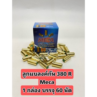 ลูกแบลงค์กัน 380 R.K ยี่ห้อ MECA บรรจุ 60 นัดสำหรับลูกโม่โดยเฉพาะ