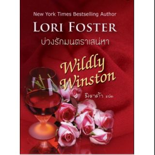 บ่วงรักมนตราเสน่หา - Lori Foster/ มิราด้า(แปล)