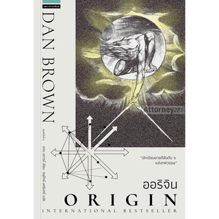 ออริจิน : Origin ผู้เขียน : Dan Brown (แดน บราวน์)