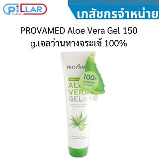 PROVAMED Aloe Vera Gel 150 g.เจลว่านหางจระเข้ 100%