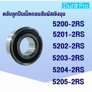 5200-2RS 5201-2RS 5202-2RS 5203-2RS 5204-2RS 5205-2RS  ตลับลูกปืนเม็ดกลมสัมผัสเชิงมุม แบบฝายาง 2 ข้าง โดย Dura Pro