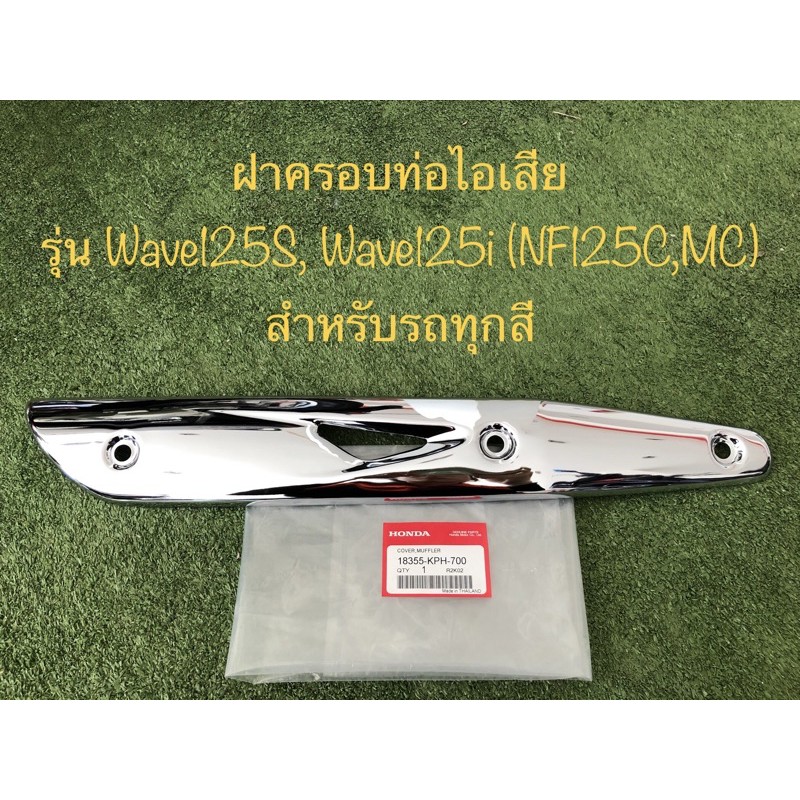 ฝาครอบท่อไอเสีย รุ่น Wave125S, Wave125i(NF125C,MC)
