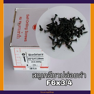 เกลียวปล่อยดำ สกรูเกลียวไดร์วอลว์ดำ 6x3/4 กล่อง 600g