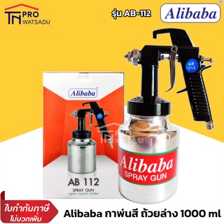 Alibaba กาพ่นสี กาล่าง ถ้วยล่าง 1000 มล. รุ่น AB-112