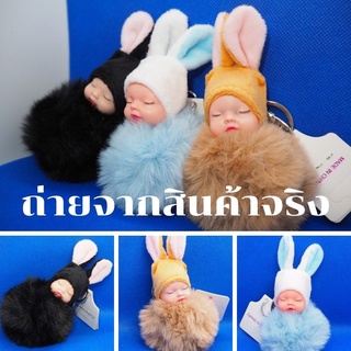พวงกุญแจ ตุ๊กตาเด็กเบบี้ ฟรุ้งฟิ้ง มุ้งมิ้ง กระเป๋าผู้หญิง ขนนุ่ม พวงกุญแจเด็กน้อยขนนุ่ม กระต่ายขน ทารกนอนเด็ก ตุ๊กตาพวง