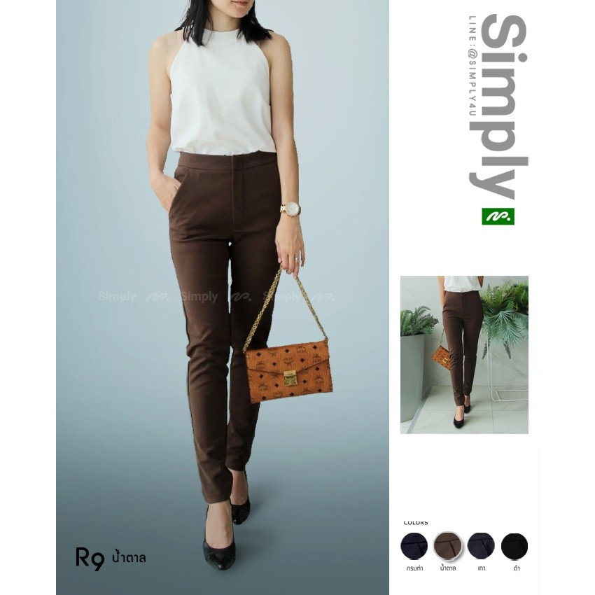 กางเกงขายาว Simply Pants 💚 R9 • สีน้ำตาล ★ เอวสูง ผ้ายืดหยุ่น เข้ารูป ทรงสวย มีกระเป๋าหน้า+หลัง
