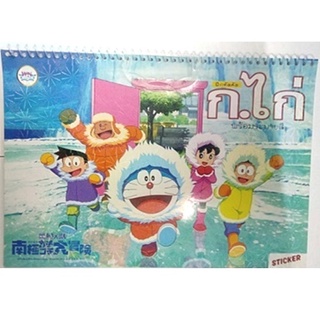 หนังสือ Doraemon ฝึกหัดคัดพร้อมระบายสี ก.ไก่